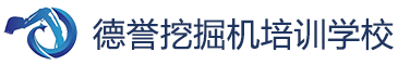 驻马店挖掘机培训学校,驻马店挖掘机培训,德誉挖掘机培训学校